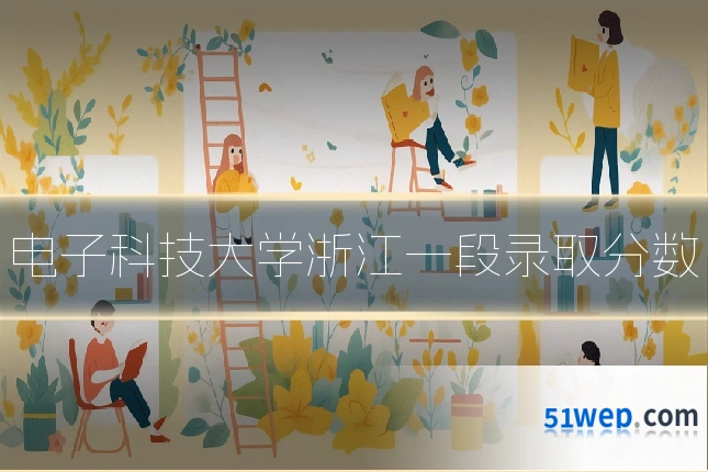 电子科技大学浙江一段录取分数