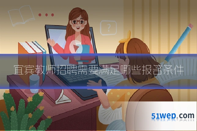 宜宾教师招聘需要满足哪些报名条件
