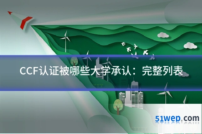 CCF认证被哪些大学承认:完整列表