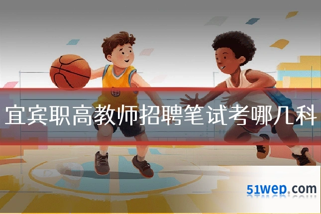 宜宾职高教师招聘笔试考哪几科