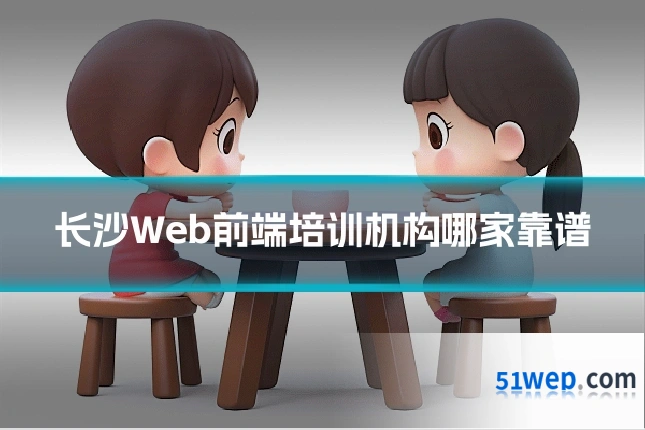 长沙Web前端培训机构哪家靠谱