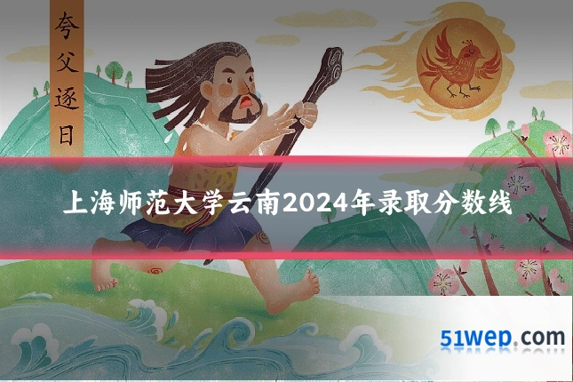上海师范大学云南2024年录取分数线
