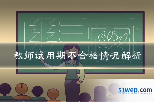 教师试用期不合格情况解析