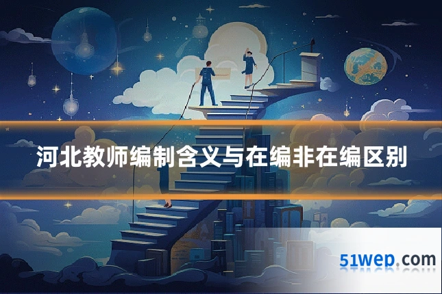 河北教师编制含义与在编非在编区别