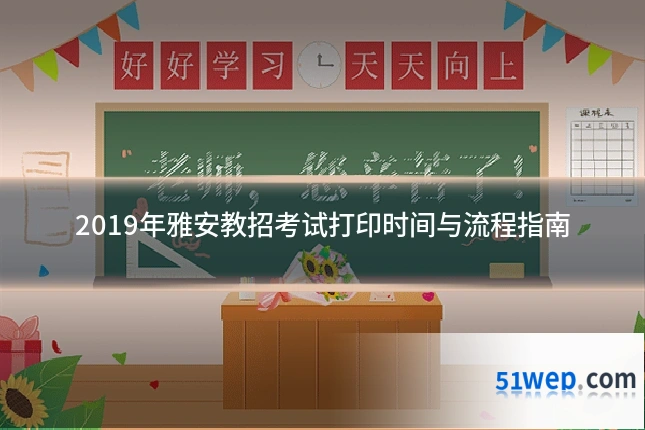 2019年雅安教招考试打印时间与流程指南