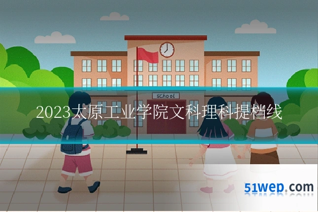 2023太原工业学院文科理科提档线