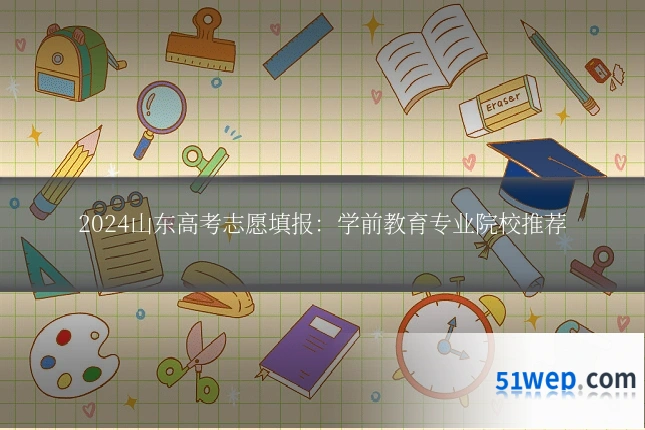2024山东高考志愿填报:学前教育专业院校推荐