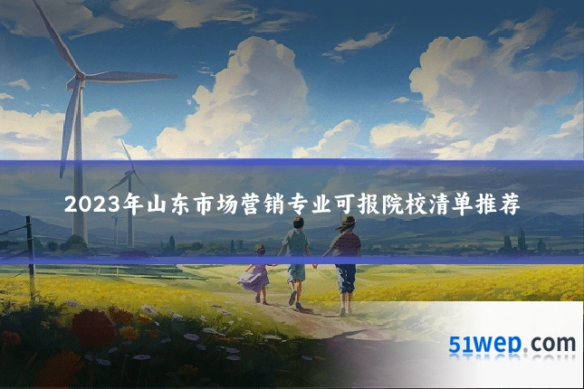 2023年山东市场营销专业可报院校清单推荐