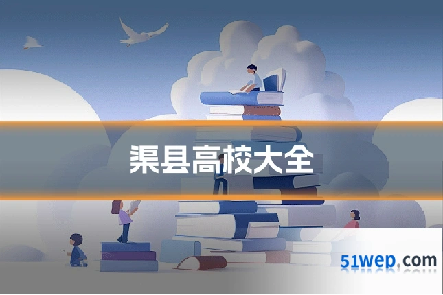 渠县高校大全