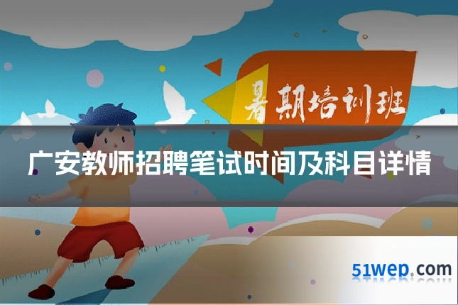 广安教师招聘笔试时间及科目详情