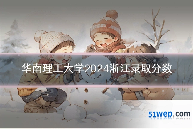 华南理工大学2024浙江录取分数