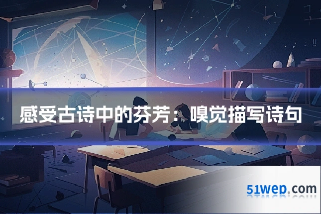 感受古诗中的芬芳:嗅觉描写诗句