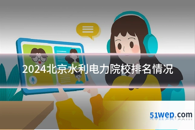 2024北京水利电力院校排名情况