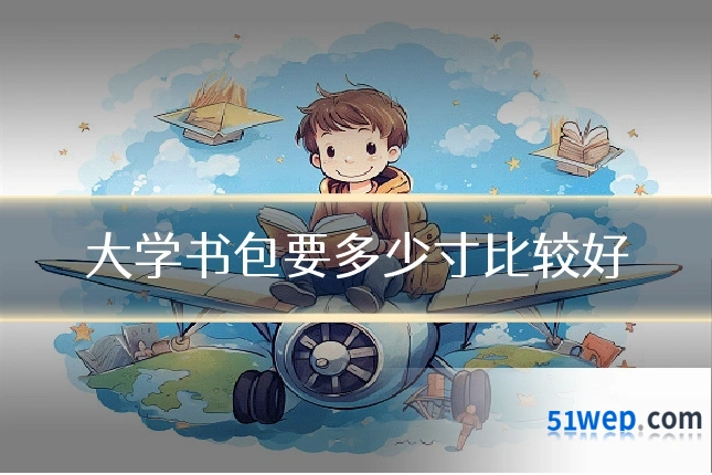 大学书包要多少寸比较好