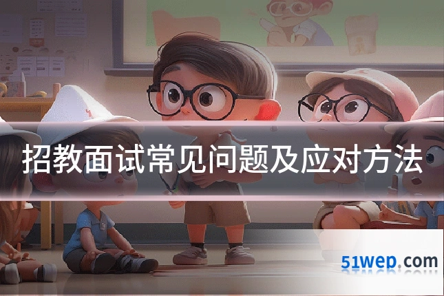 招教面试常见问题及应对方法