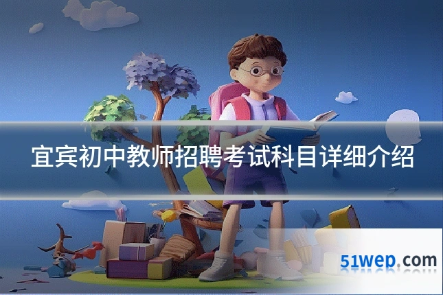 宜宾初中教师招聘考试科目详细介绍
