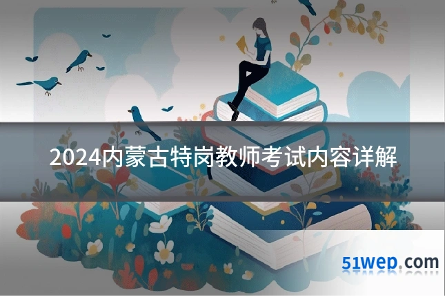 2024内蒙古特岗教师考试内容详解
