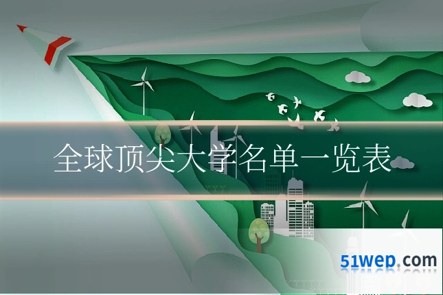 全球顶尖大学名单一览表