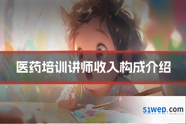医药培训讲师收入构成介绍