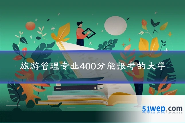 旅游管理专业400分能报考的大学
