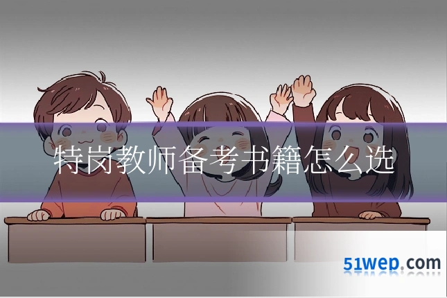 特岗教师备考书籍怎么选
