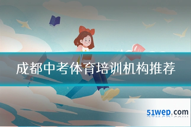 成都中考体育培训机构推荐