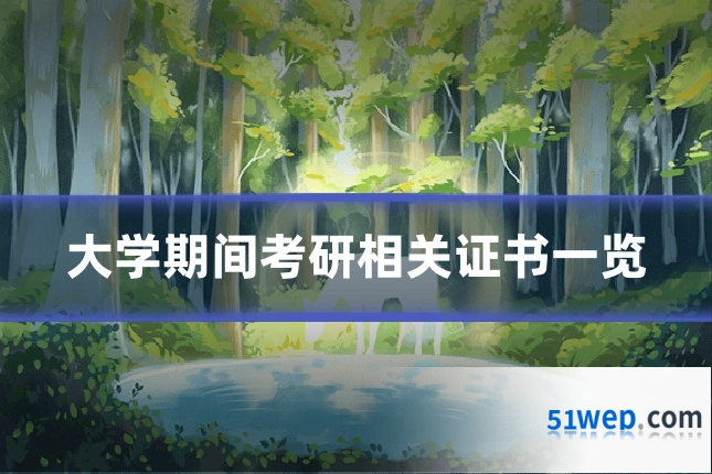大学期间考研相关证书一览