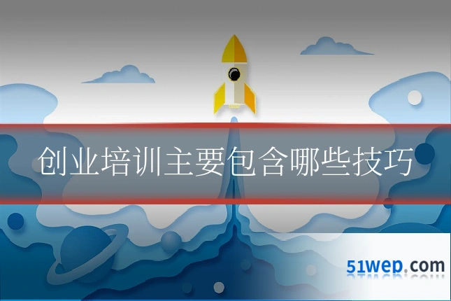 创业培训主要包含哪些技巧