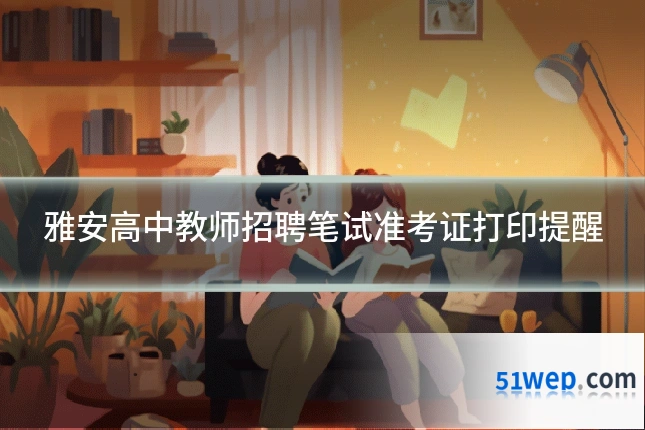 雅安高中教师招聘笔试准考证打印提醒