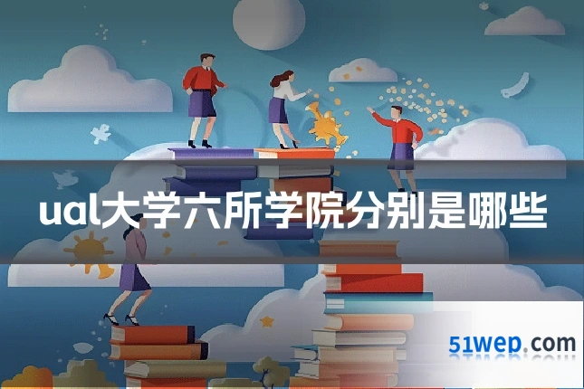 ual大学六所学院分别是哪些
