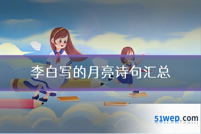 李白写的月亮诗句汇总