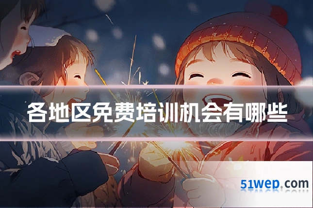 各地区免费培训机会有哪些