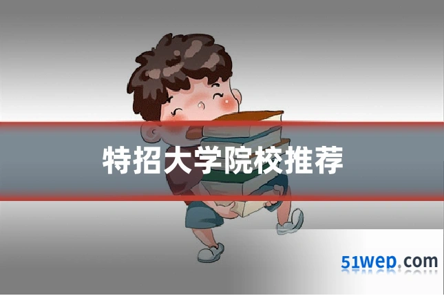 特招大学院校推荐
