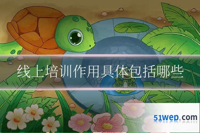 线上培训作用具体包括哪些