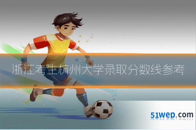 浙江考生杭州大学录取分数线参考