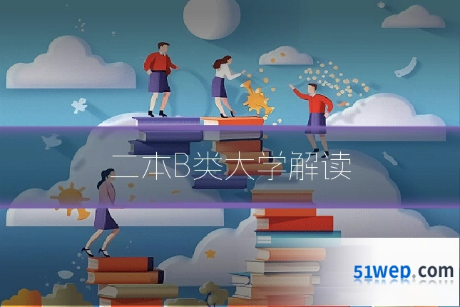 二本B类大学解读