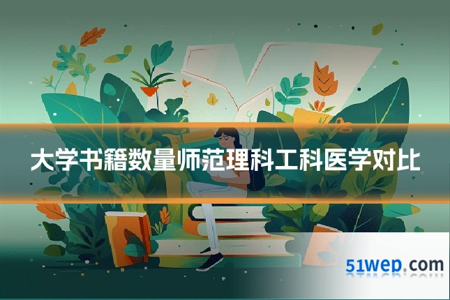 大学书籍数量师范理科工科医学对比