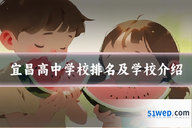宜昌高中学校排名及学校介绍