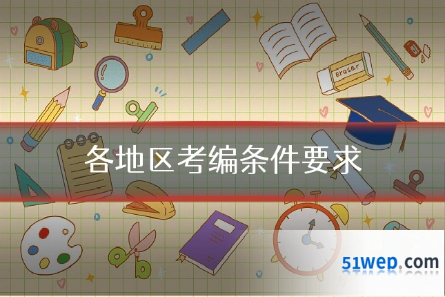 各地区考编条件要求