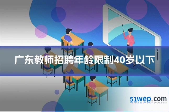 广东教师招聘年龄限制40岁以下