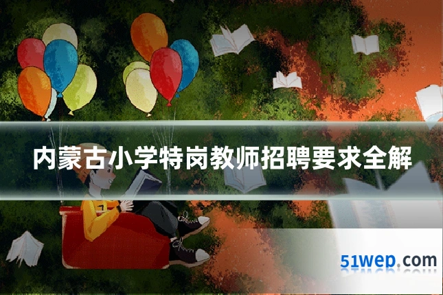 内蒙古小学特岗教师招聘要求全解