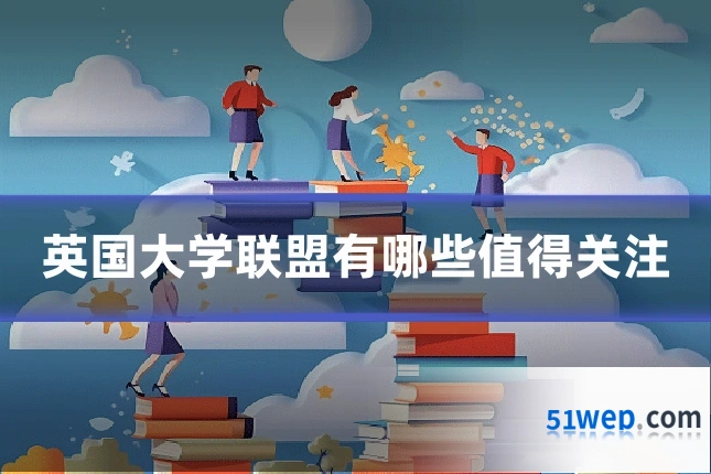 英国大学联盟有哪些值得关注