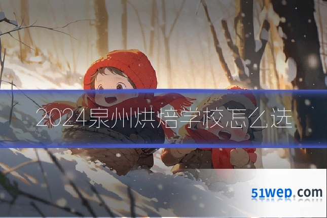 2024泉州烘焙学校怎么选