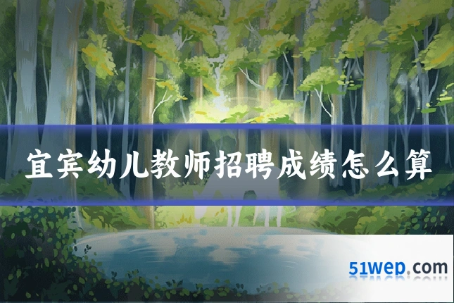 宜宾幼儿教师招聘成绩怎么算