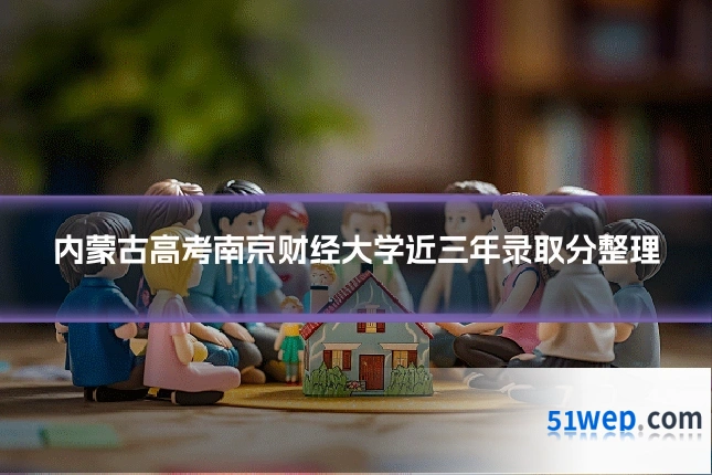 内蒙古高考南京财经大学近三年录取分整理