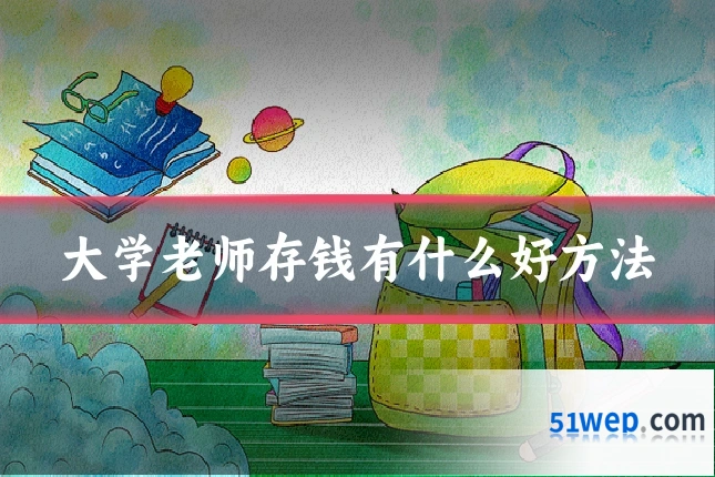 大学老师存钱有什么好方法