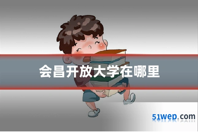 会昌开放大学在哪里
