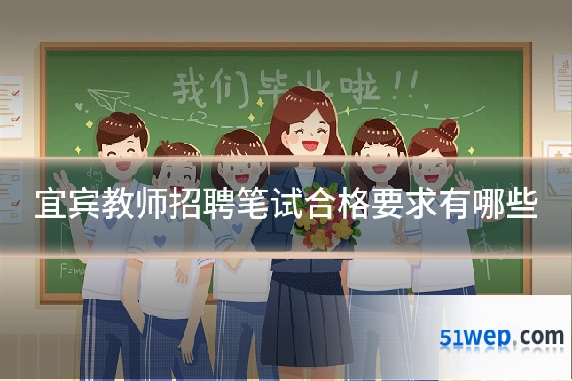 宜宾教师招聘笔试合格要求有哪些