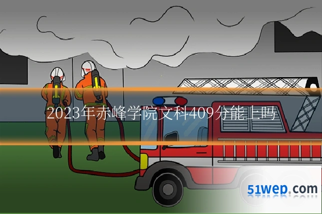 2023年赤峰学院文科409分能上吗