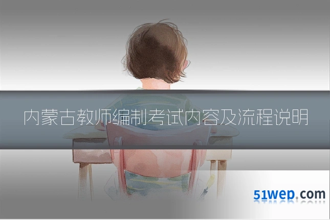 内蒙古教师编制考试内容及流程说明